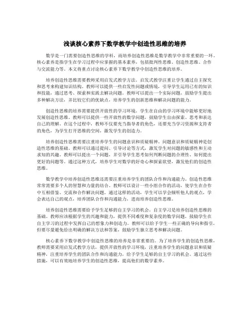 浅谈核心素养下数学教学中创造性思维的培养