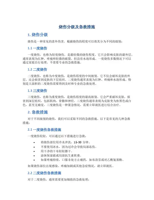 烧伤分级及急救措施