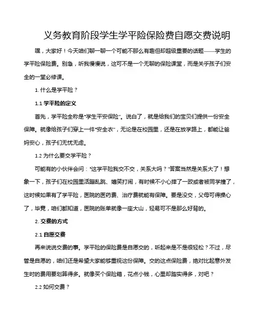 义务教育阶段学生学平险保险费自愿交费说明