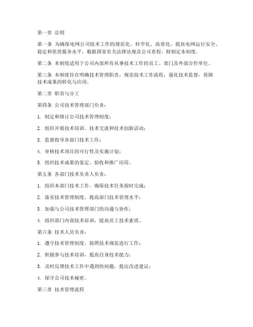 电网公司技术管理制度范本