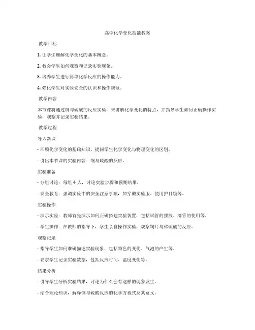 高中化学变化技能教案