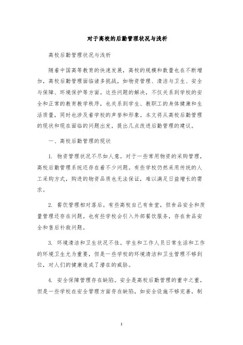 对于高校的后勤管理状况与浅析