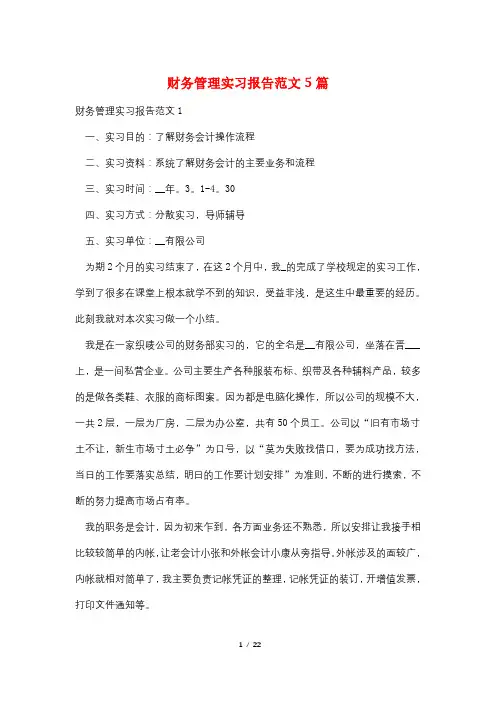 财务管理实习报告范文5篇
