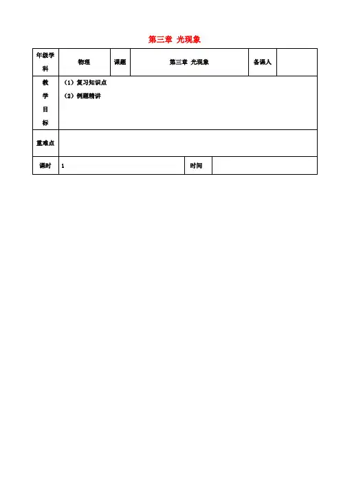 八年级物理上册 第三章 光现象复习教案1 苏科版
