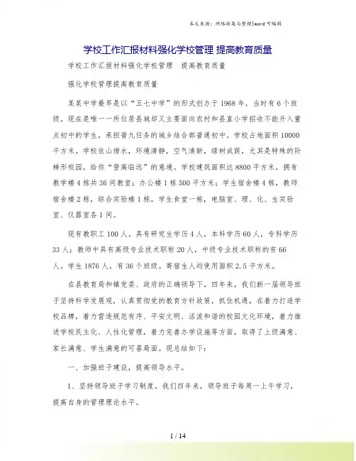 学校工作汇报材料强化学校管理 提高教育质量