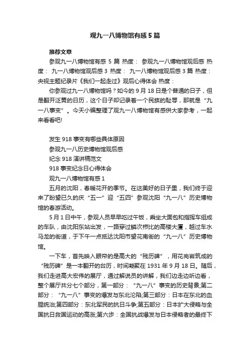 观九一八博物馆有感5篇