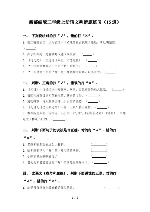 新部编版三年级上册语文判断题练习(15道)
