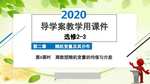 2020年2月高中数学导学案全国版人教版精品课件必修2-3第二章第6课时离散型随机变量的均值与方差