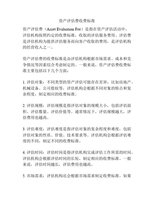 资产评估费收费标准