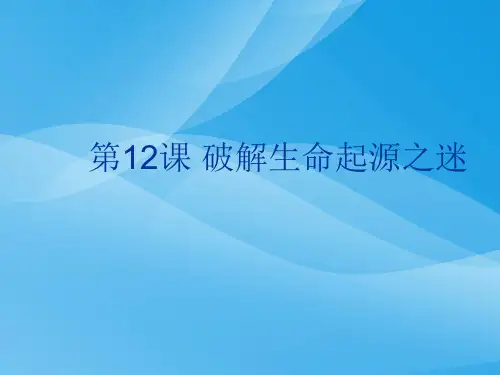 破解生命起源之谜历史课件PPT