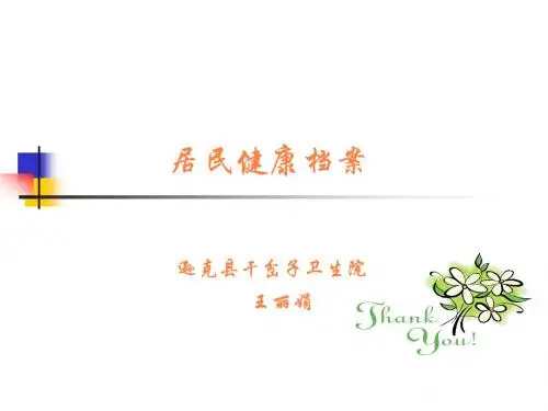 健康档案PPT课件