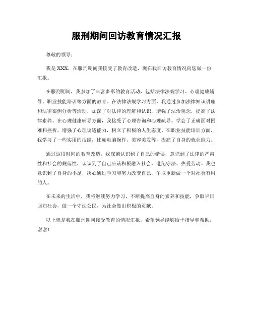 服刑期间回访教育情况汇报
