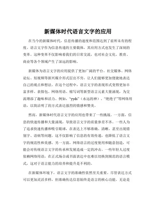 新媒体时代语言文字的应用