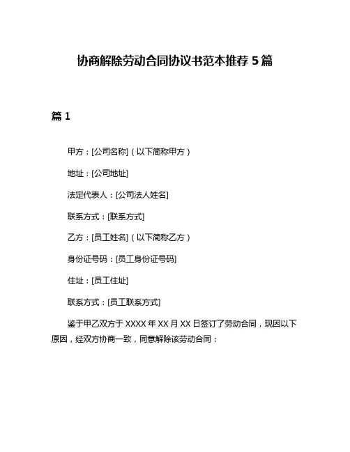 协商解除劳动合同协议书范本推荐5篇