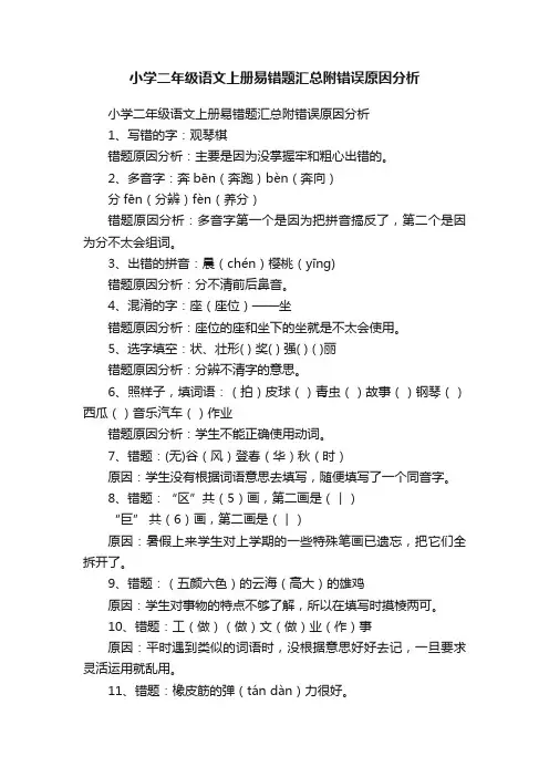 小学二年级语文上册易错题汇总附错误原因分析
