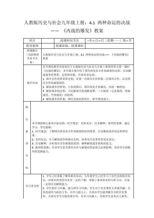 人教版历史与社会九年级上册：4.1两种命运的决战——《内战的爆发》教案