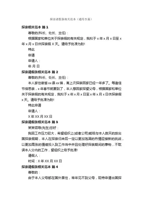 探亲请假条相关范本（通用5篇）
