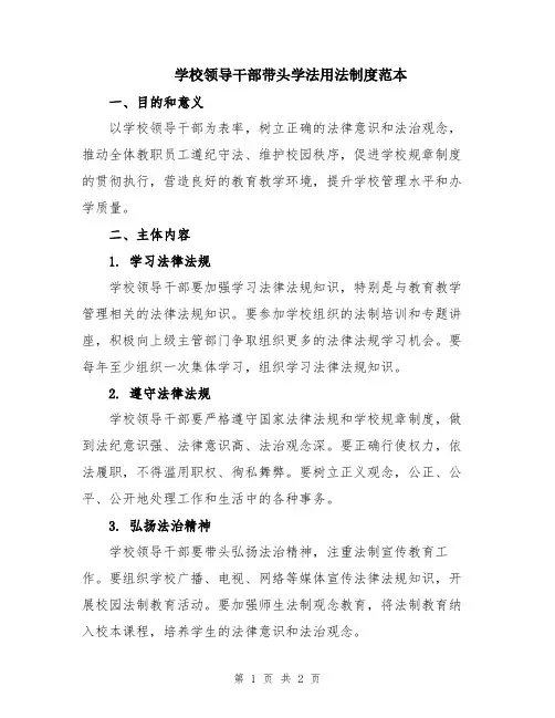 学校领导干部带头学法用法制度范本