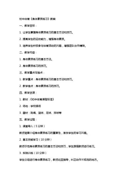 初中体育《身体素质练习》教案