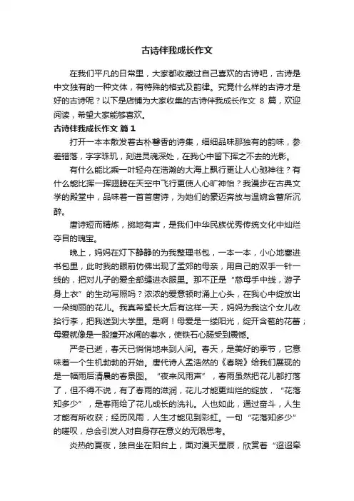 古诗伴我成长作文