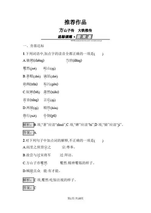 高中语文 选修《中国古代诗歌散文欣赏》4.3 方山子传 大铁椎传 练习
