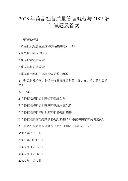 2023年药品经营质量管理规范与GSP培训试题及答案