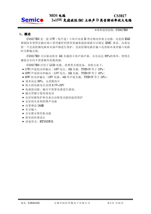 CS3817EO立体声D类音频功率放大电路说明书