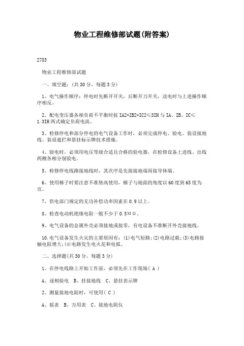 物业工程维修部试题(附答案)