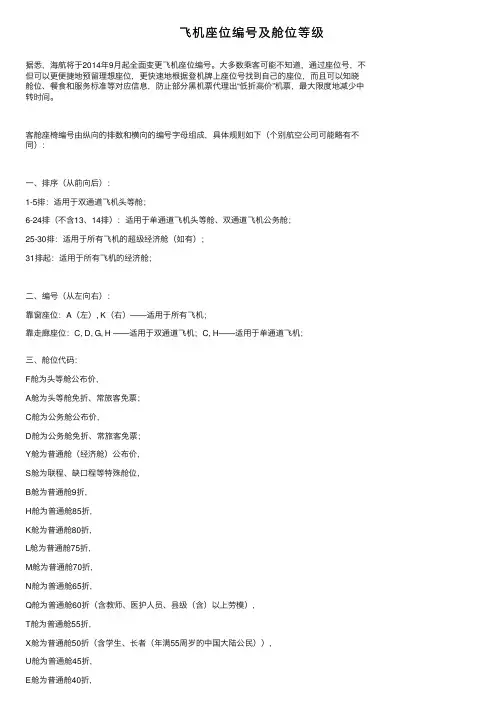 飞机座位编号及舱位等级