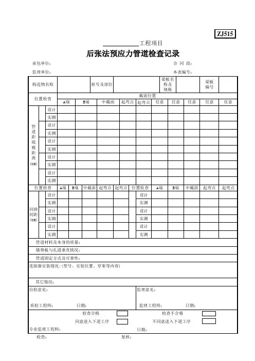 ZJ515后张法预应力管道检查记录