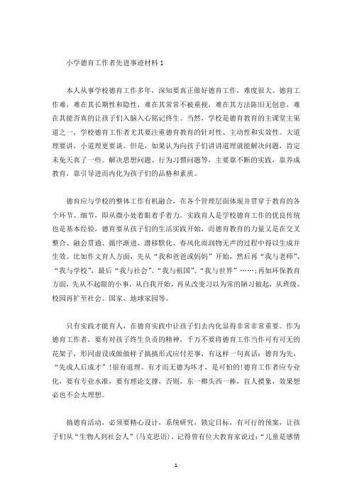 小学德育工作者个人先进事迹2021材料5篇(精选)
