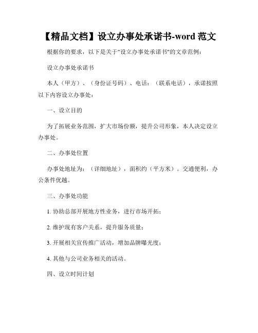 【精品文档】设立办事处承诺书-word范文