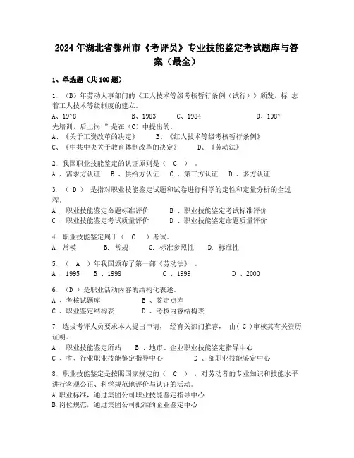 2024年湖北省鄂州市《考评员》专业技能鉴定考试题库与答案(最全)