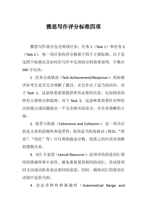 雅思写作评分标准四项