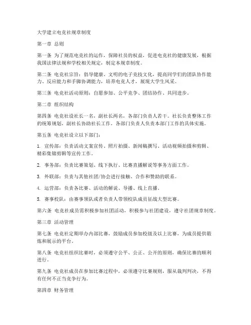 大学建立电竞社规章制度
