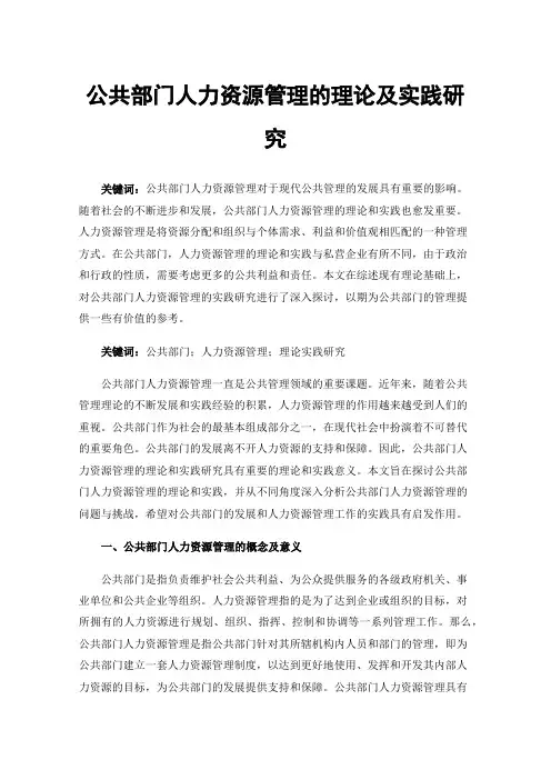 公共部门人力资源管理的理论及实践研究