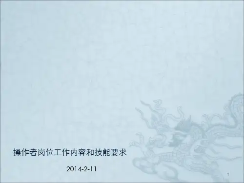 操作者岗位工作内容和技能要求ppt课件
