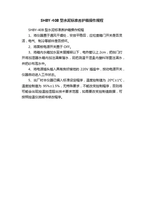 SHBY-40B型水泥标准养护箱操作规程
