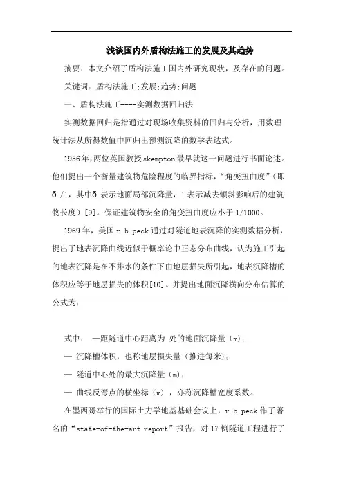 国内外盾构法施工发展其趋势