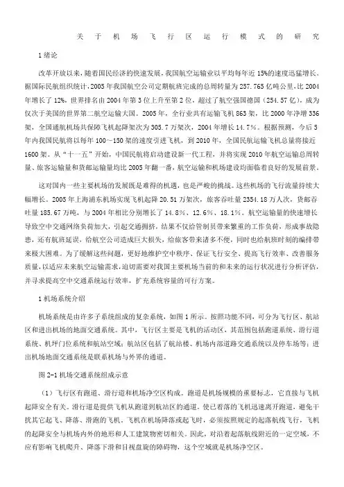 机场运行与管理论文