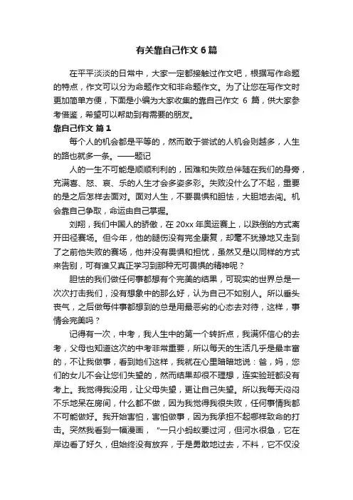 有关靠自己作文6篇