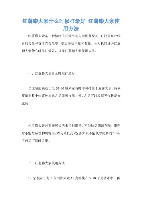 红薯膨大素什么时候打最好 红薯膨大素使用方法