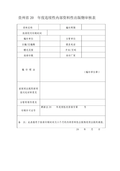 贵州省20年度连续性内部资料性出版物审核表
