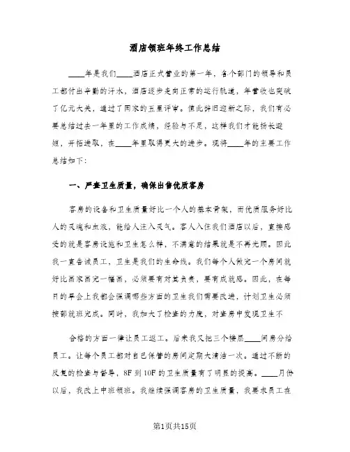 酒店领班年终工作总结(五篇)