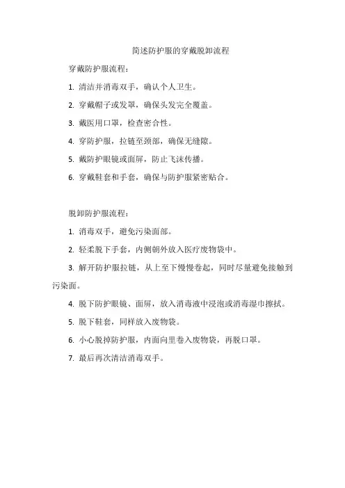 简述防护服的穿戴脱卸流程