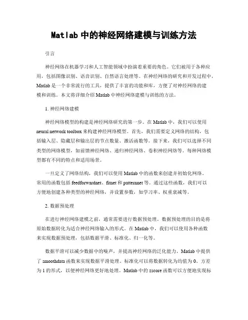 Matlab中的神经网络建模与训练方法