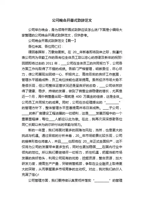 公司晚会开幕式致辞范文