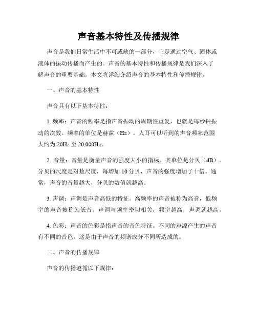 声音基本特性及传播规律