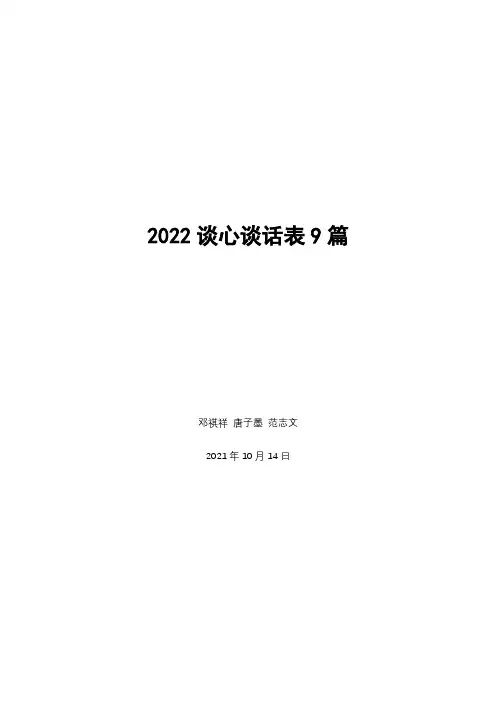 2022谈心谈话表9篇