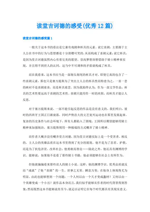 读堂吉诃德的感受(优秀12篇)